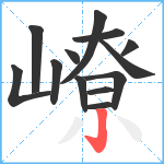 嶛笔顺分解图片13