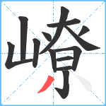 嶛笔顺分解图片14