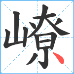 嶛笔顺分解图片15