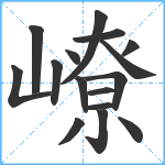 嶛笔顺分解图片16