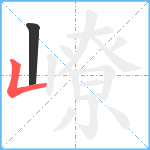 嶛笔顺分解图片2