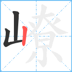 嶛笔顺分解图片3