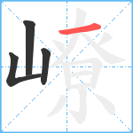 嶛笔顺分解图片4