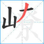 嶛笔顺分解图片5