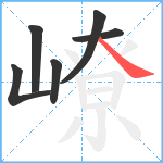 嶛笔顺分解图片6