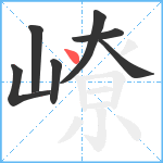 嶛笔顺分解图片7