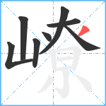 嶛笔顺分解图片8