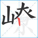 嶛笔顺分解图片9