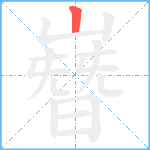 嶜笔顺分解图片1