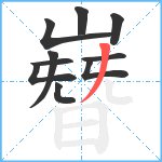 嶜笔顺分解图片10