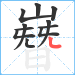 嶜笔顺分解图片11