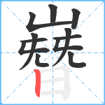 嶜笔顺分解图片12