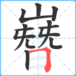 嶜笔顺分解图片13