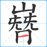 嶜笔顺分解图片14