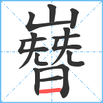 嶜笔顺分解图片15