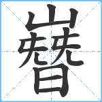 嶜笔顺分解图片16