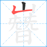 嶜笔顺分解图片2