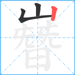 嶜笔顺分解图片3