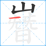 嶜笔顺分解图片4