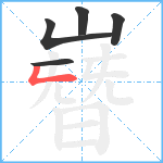 嶜笔顺分解图片5