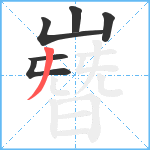 嶜笔顺分解图片6