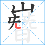 嶜笔顺分解图片7