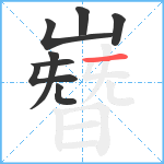 嶜笔顺分解图片8