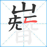 嶜笔顺分解图片9