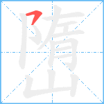 嶞笔顺分解图片1