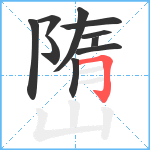 嶞笔顺分解图片10