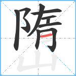 嶞笔顺分解图片11