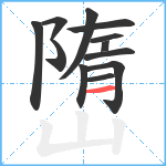 嶞笔顺分解图片12