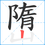 嶞笔顺分解图片13