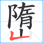 嶞笔顺分解图片14