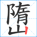 嶞笔顺分解图片15