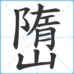 嶞笔顺分解图片16