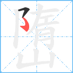 嶞笔顺分解图片2