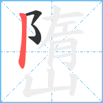 嶞笔顺分解图片3