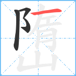 嶞笔顺分解图片4