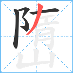 嶞笔顺分解图片5