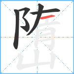 嶞笔顺分解图片6