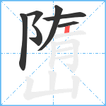 嶞笔顺分解图片7