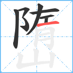 嶞笔顺分解图片8