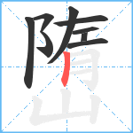 嶞笔顺分解图片9