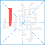 嶟笔顺分解图片1