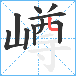 嶟笔顺分解图片10