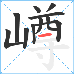 嶟笔顺分解图片11