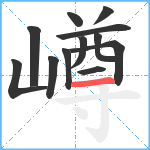 嶟笔顺分解图片12