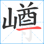 嶟笔顺分解图片13