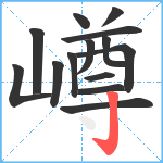 嶟笔顺分解图片14